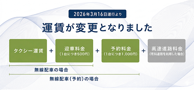 2026年3月16日運行より運賃が変更となりました